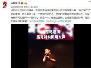 歌手爆料周琦视频,揭秘篮球明星的私下生活瞬间  第1张